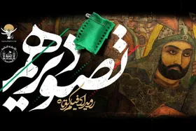 داوری هفت چهره سینمایی برای سومین رویداد &laquo;تصویر دهم&raquo;