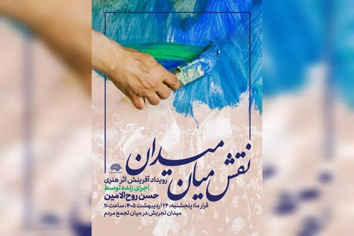 اجرای زنده نقاشی حسن روح‌الامین در میان تجمع مردمی + زمان