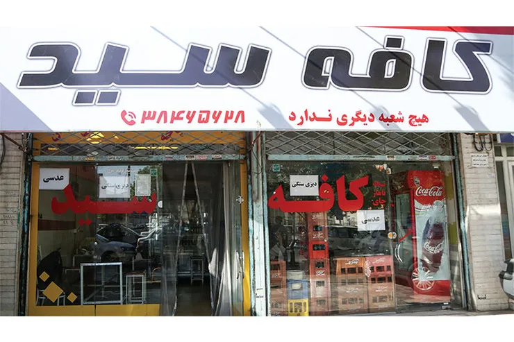 مالک «کافه سید» اصلی من هستم!