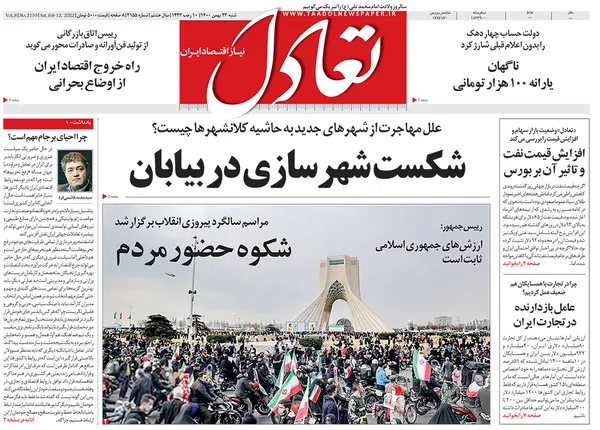 صفحه نخست روزنامه‌های کشور - شنبه ۲۳ بهمن ۱۴۰۰