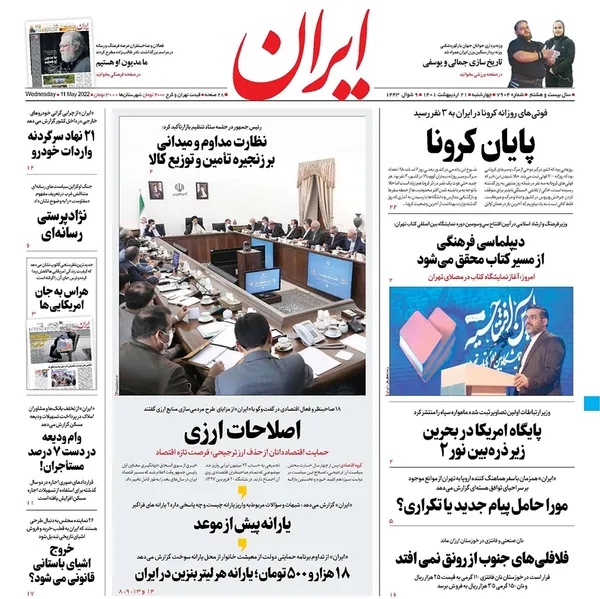 صفحه نخست روزنامه‌های کشور - چهارشنبه ۲۱ اردیبهشت ۱۴۰۱