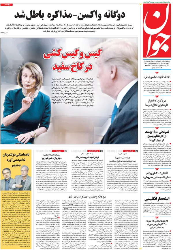 صفحه نخست روزنامه‌های کشور - پنجشنبه ۴ دی ۱۳۹۹