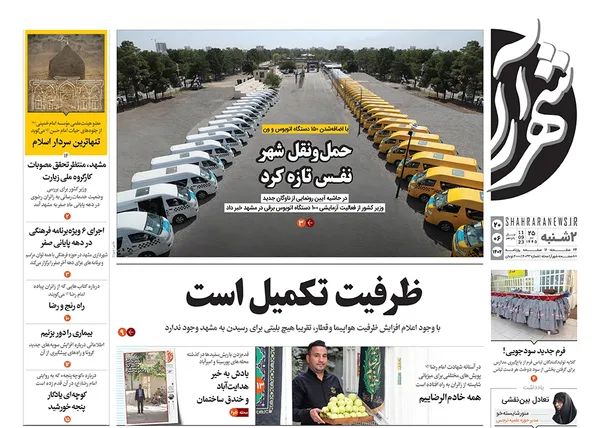 صفحه نخست روزنامه‌های کشور - دوشنبه ۲۰ شهریور ۱۴۰۲