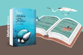معرفی کتاب | عاشقانه&zwnj;های یونس در شکم ماهی