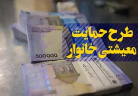 یارانه معیشتی مرداد، یک روز زودتر به حساب سرپرستان خانوار واریز می&zwnj;شود