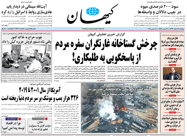 صفحه نخست روزنامه‌های کشور - دوشنبه ۱۸ اسفند ۱۳۹۹