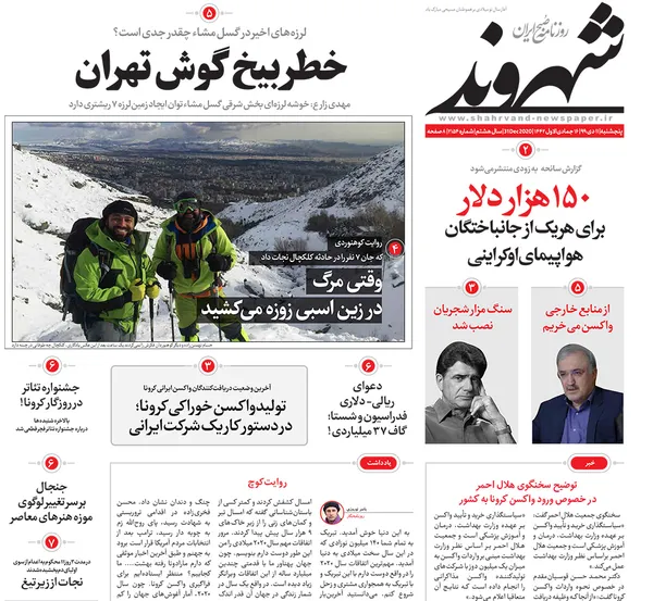 صفحه نخست روزنامه‌های کشور - پنجشنبه ۱۱ دی ۱۳۹۹