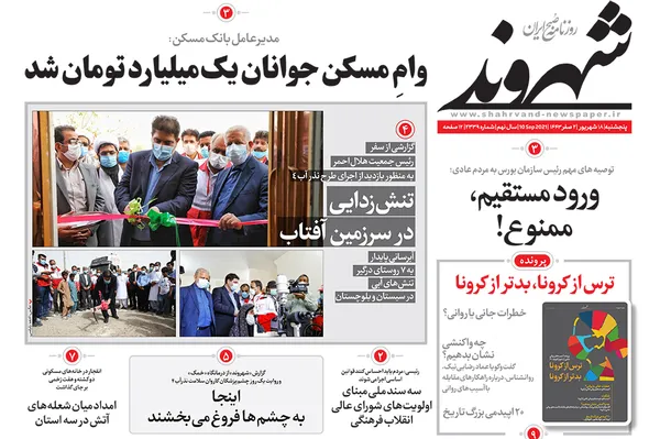 صفحه نخست روزنامه‌های کشور - پنجشنبه ۱۸ شهریور ۱۴۰۰