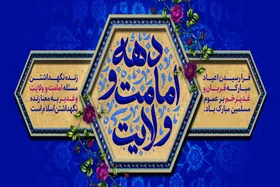 بسیج ظرفیت&zwnj;های وزارت ارشاد برای برنامه&zwnj;های &laquo;دهه امامت و ولایت&raquo;؛ | از برگزاری نمایشگاه تا جشنواره&zwnj;های ملی
