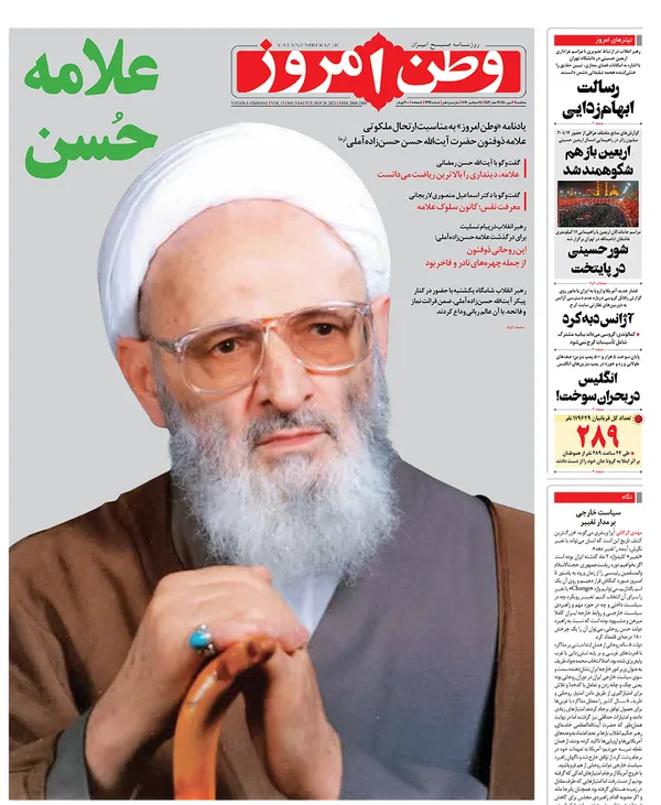 صفحه نخست روزنامه‌های کشور - سه‌شنبه ۶ مهر ۱۴۰۰