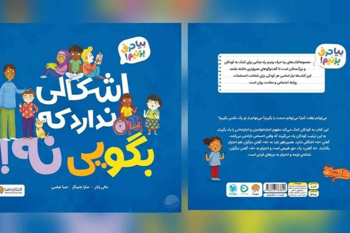 کتاب «اشکالی ندارد که بگویی نه» منتشر شد | کتابی برای یادگیری مفهوم اجازه‌خواستن و اجازه‌دادن