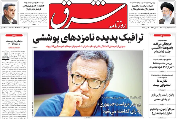 صفحه نخست روزنامه‌های کشور - سه‌شنبه ۲۸ اردیبهشت ۱۴۰۰