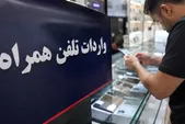 ثبت سفارش برای واردات تلفن همراه بالاخره آزاد شد (۱۵ شهریور ۱۴۰۵)