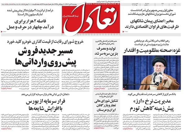 صفحه نخست روزنامه‌های کشور - پنجشنبه ۴ آبان ۱۴۰۲