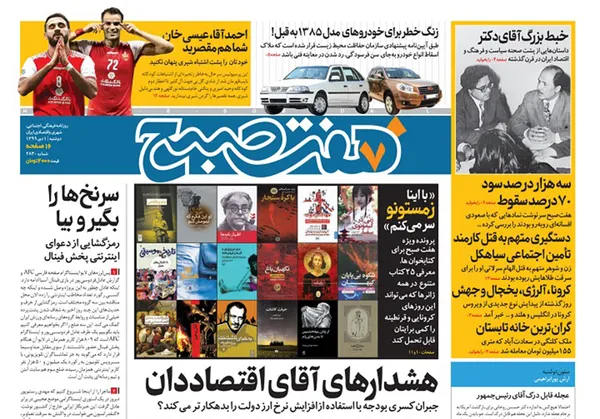صفحه نخست روزنامه‌های کشور - دوشنبه ۱ دی ۱۳۹۹