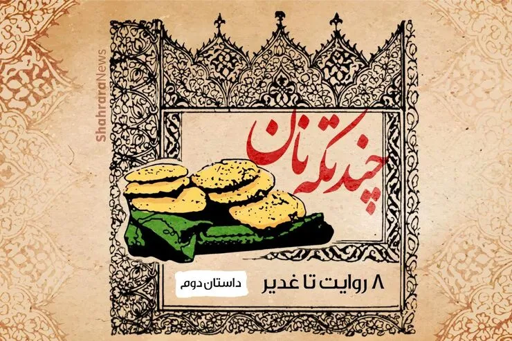 پادکست | ۸ روایت تا غدیر | قسمت دوم چند تکه نان