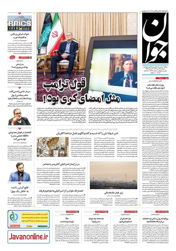 صفحه نخست روزنامه‌های کشور - سه‌شنبه ۱۷ تیر ۱۴۰۴