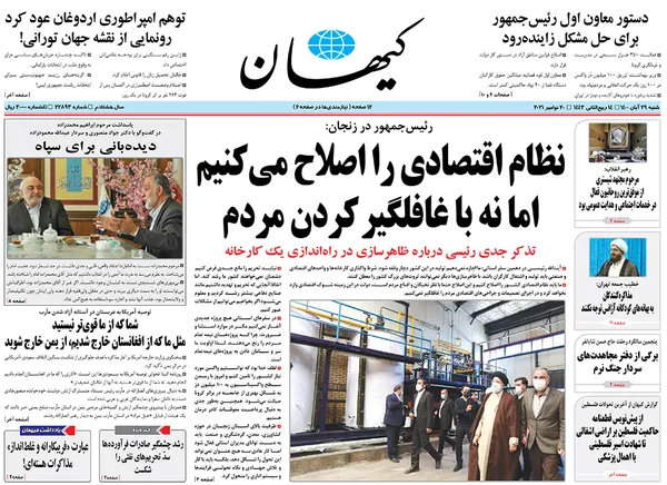 صفحه نخست روزنامه‌های کشور - شنبه ۲۹ آبان ۱۴۰۰