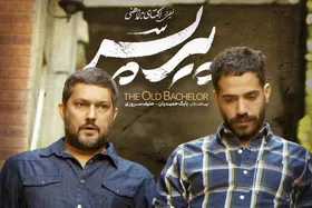 &laquo;پیرپسر&raquo; با دستور قضایی توقیف شد
