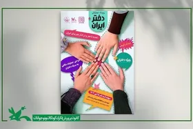 برگزاری رویداد ملی &laquo;دختر ایران&raquo; با تمرکز بر نقش&zwnj;آفرینی دختران در شرایط کنونی کشور