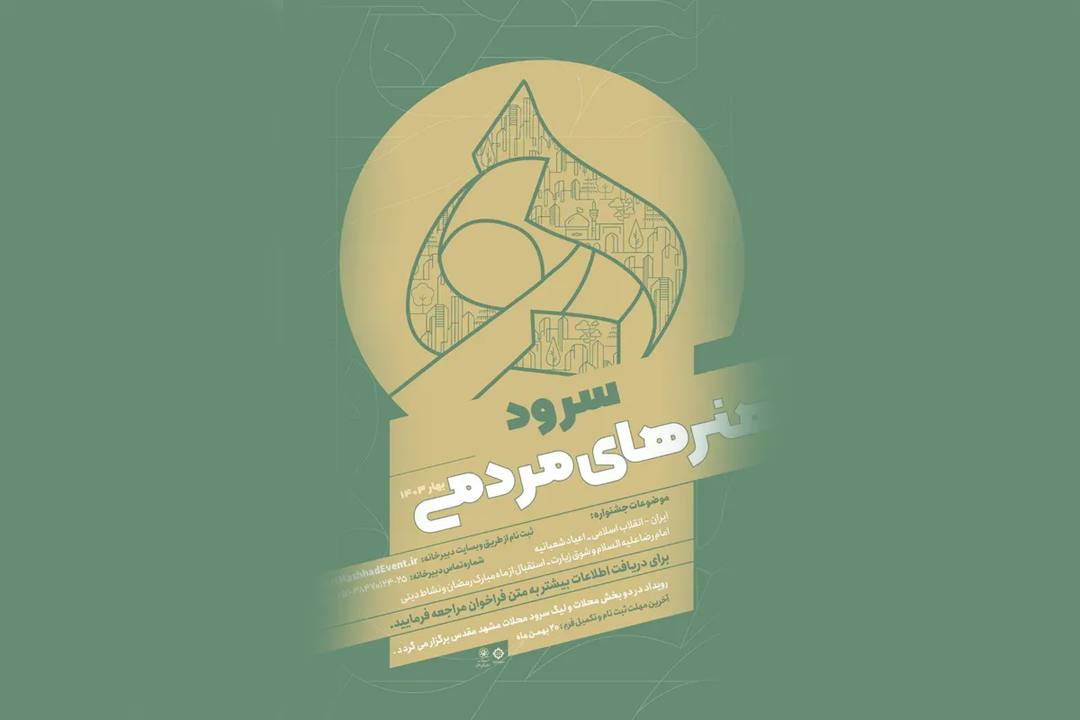فراخوان سرود ١۴٠٣ منتشر شد + جزئیات