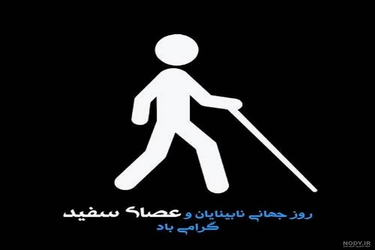 روز جهانی عصای سفید برای کودکان نابینا