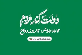 هفته دولت با شعار &laquo;۱۲ماه تلاش، ۱۲ روز دفاع&raquo; آغاز شد