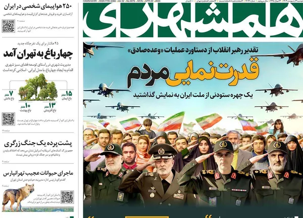 صفحه نخست روزنامه‌های کشور - دوشنبه ۳ اردیبهشت ۱۴۰۳