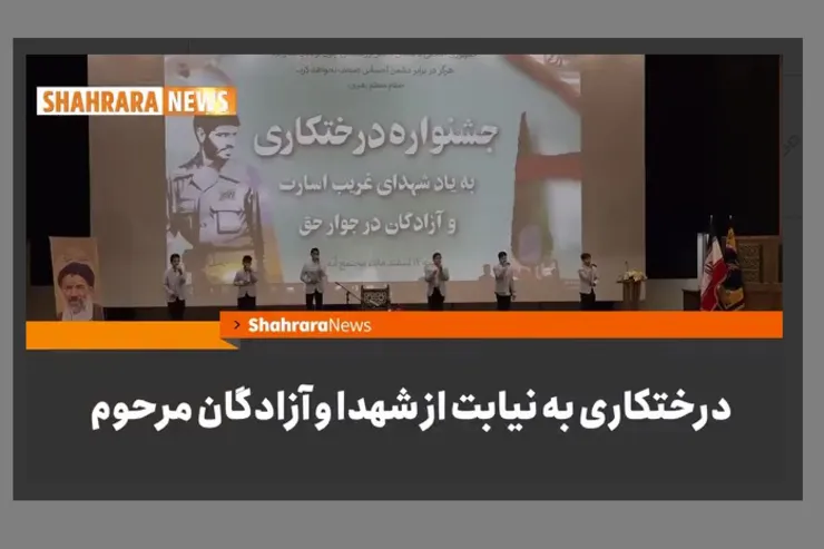 ویدئو | جشنواره درختکاری به نیابت از شهدا و آزادگان مرحوم
