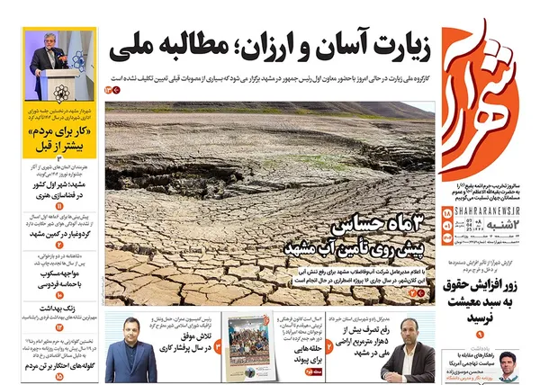 صفحه نخست روزنامه‌های کشور - دوشنبه ۱۸ فروردین ۱۴۰۴