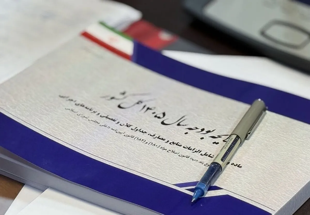 تصویب بودجه ۱۴۰۵ با اولویت معیشت؛ افزایش چشمگیر مستمری‌ها و وام‌های ازدواج و فرزندآوری