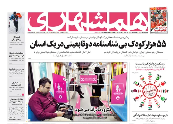 صفحه نخست روزنامه‌های کشور - سه‌شنبه ۵ بهمن ۱۴۰۰