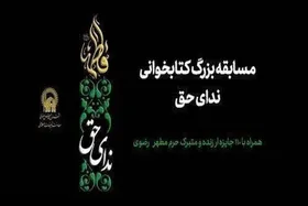 برگزاری مسابقه کتاب&zwnj;خوانی &laquo;ندای حق&raquo; با اهدای ۱۱۰ جایزه متبرک حرم مطهر امام&zwnj;رضا(ع)