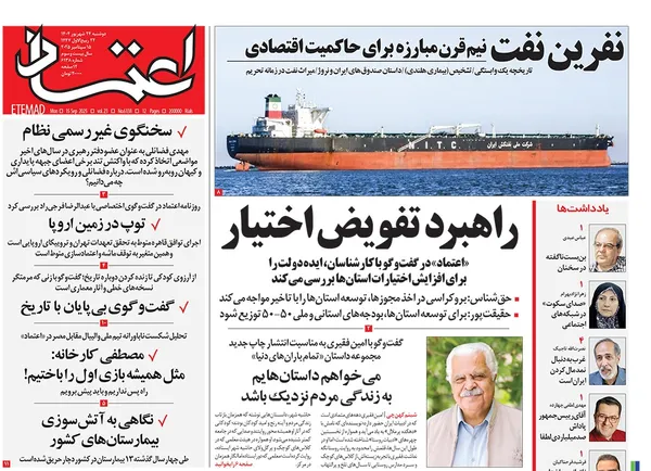 صفحه نخست روزنامه‌های کشور - دوشنبه ۲۴ شهریور ۱۴۰۴