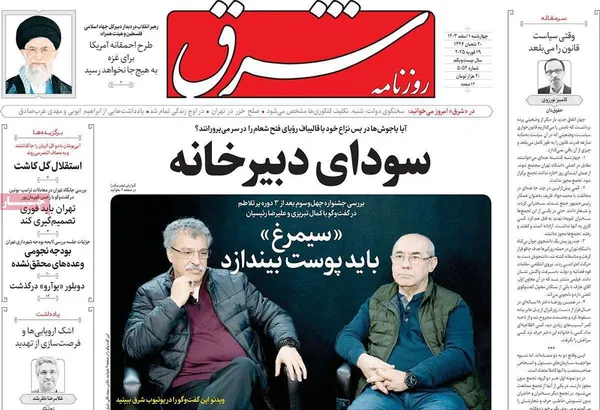صفحه نخست روزنامه‌های کشور - چهارشنبه یکم اسفند ۱۴۰۳