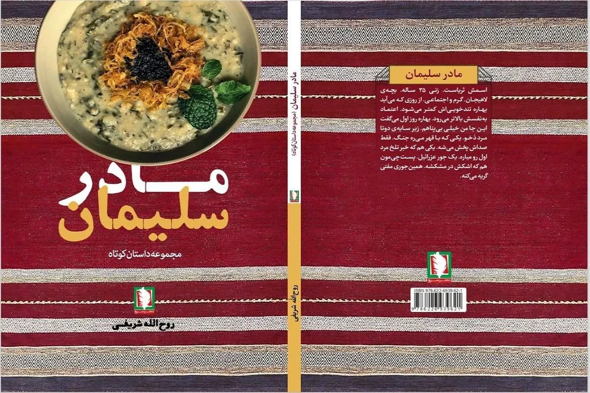 کتاب «مادر سلیمان» به بازار نشر آمد