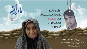 ویدئو| مادرانه؛ روایتی از دلتنگی مادران شهدا | شهید محمدجواد خیرخواه