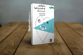 درباره کتاب &laquo;به کودکانمان چه هدیه می&zwnj;دهیم؟&raquo; | بندرگاه امن کشتی کودکان