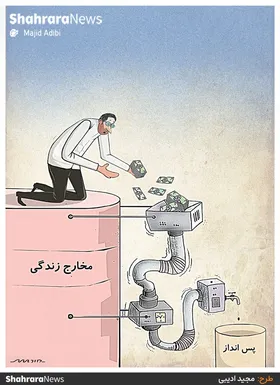 کارتون | افزایش چشمگیر مخارج زندگی در سال&zwnj;های ۱۳۹۰ تا ۱۳۹۹