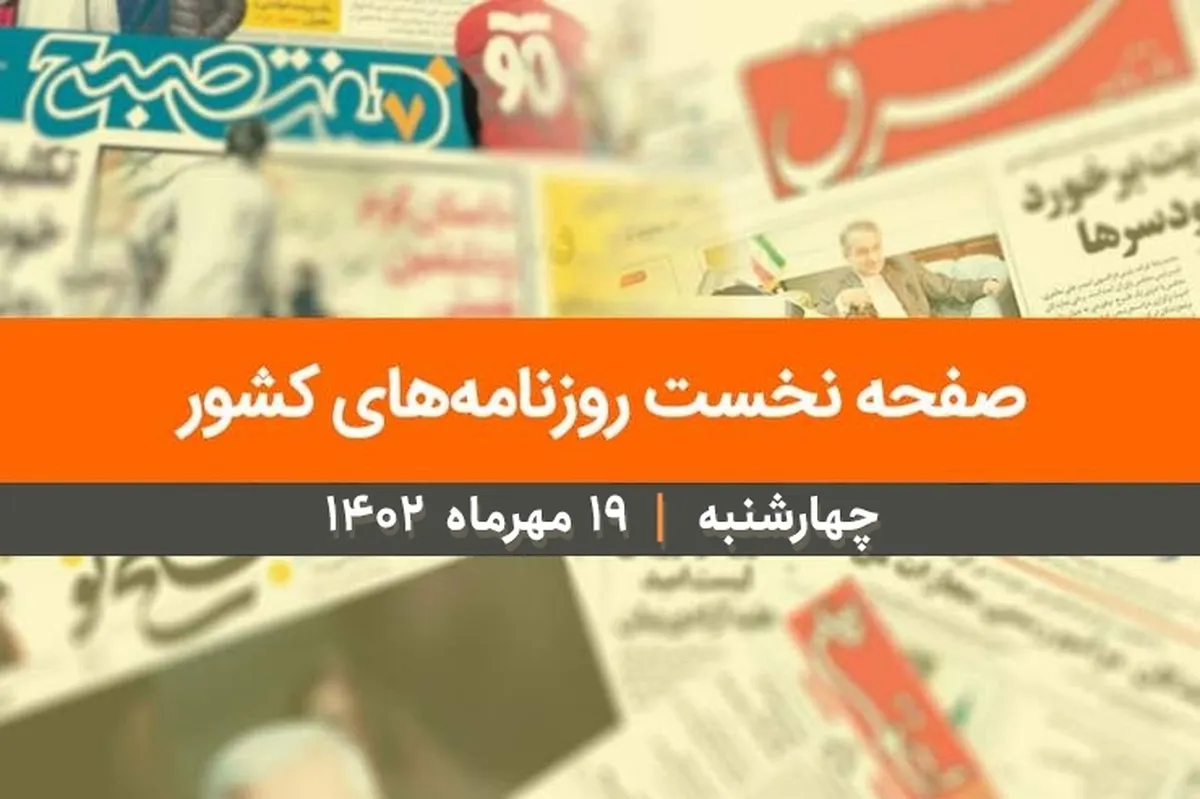 صفحه نخست روزنامه‌های کشور - چهارشنبه ۱۹ مهر ۱۴۰۲