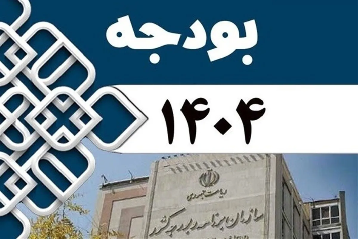 رشد دو برابری اعتبارات استانی و ملی بودجه خراسان رضوی در سال ۱۴۰۴
