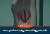 موشن گرافی| نظام اسلامی و انقلاب اسلامی وابسته به شخص نیست