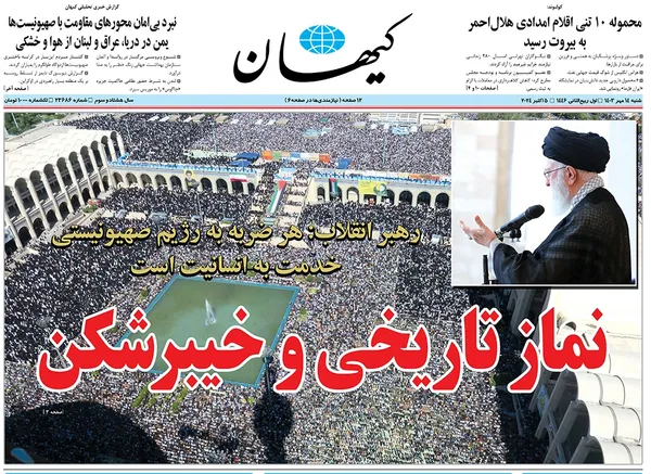 صفحه نخست روزنامه‌های کشور - شنبه ۱۴ مهر ۱۴۰۳