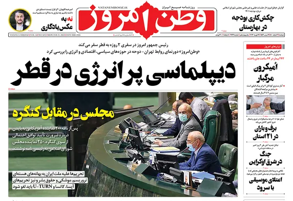 صفحه نخست روزنامه‌های کشور - دوشنبه ۲ اسفند ۱۴۰۰