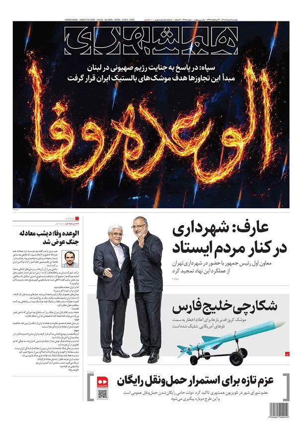 صفحه نخست روزنامه‌های کشور - دوشنبه ۱۸ خرداد ۱۴۰۵