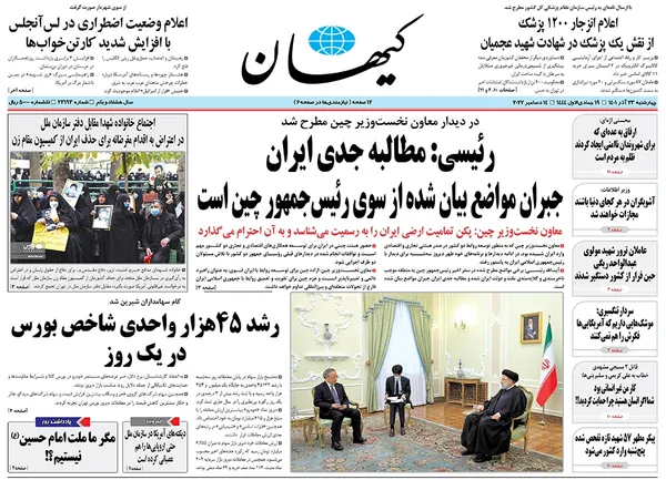 صفحه نخست روزنامه‌های کشور - چهارشنبه ۲۳ آذر ۱۴۰۱
