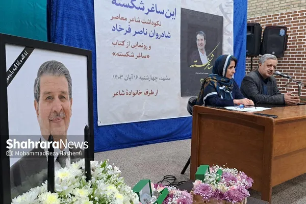 یادِ هرات در شبِ سردِ مشهد | از کتاب مرحوم «ناصر فرخاد» رونمایی شد