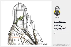 کاریکاتور/ محیط زیست در محاصره آهن و سیمان