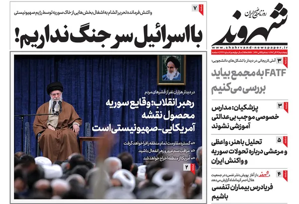 صفحه نخست روزنامه‌های کشور - پنجشنبه ۲۲ آذر ۱۴۰۳