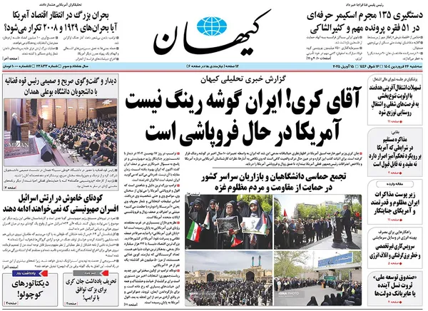 صفحه نخست روزنامه‌های کشور - سه‌شنبه ۲۶ فروردین ۱۴۰۴